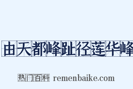 由天都峰趾径莲华峰是什么意思的图片
